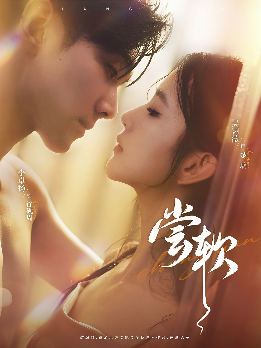 尝软 都市情感·都市·全74集 吴翎薇&姬钰鸿&李卓扬