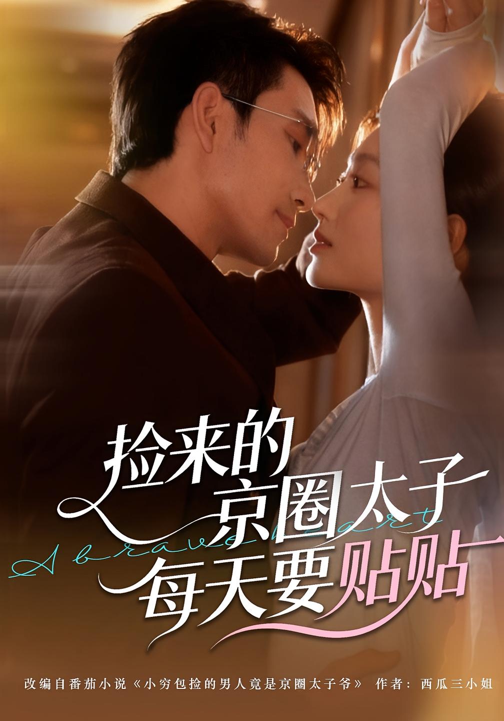 捡来的京圈太子每天要贴贴 都市情感·都市·全60集 王已歌&李瑶瑶
