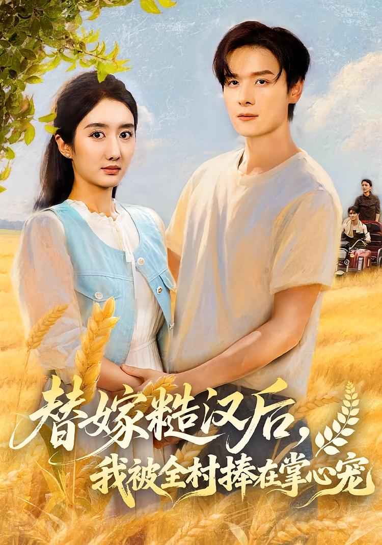 替嫁糙汉后，我被全村捧在掌心宠 乡村爱情·总裁·全39集 柳卓青