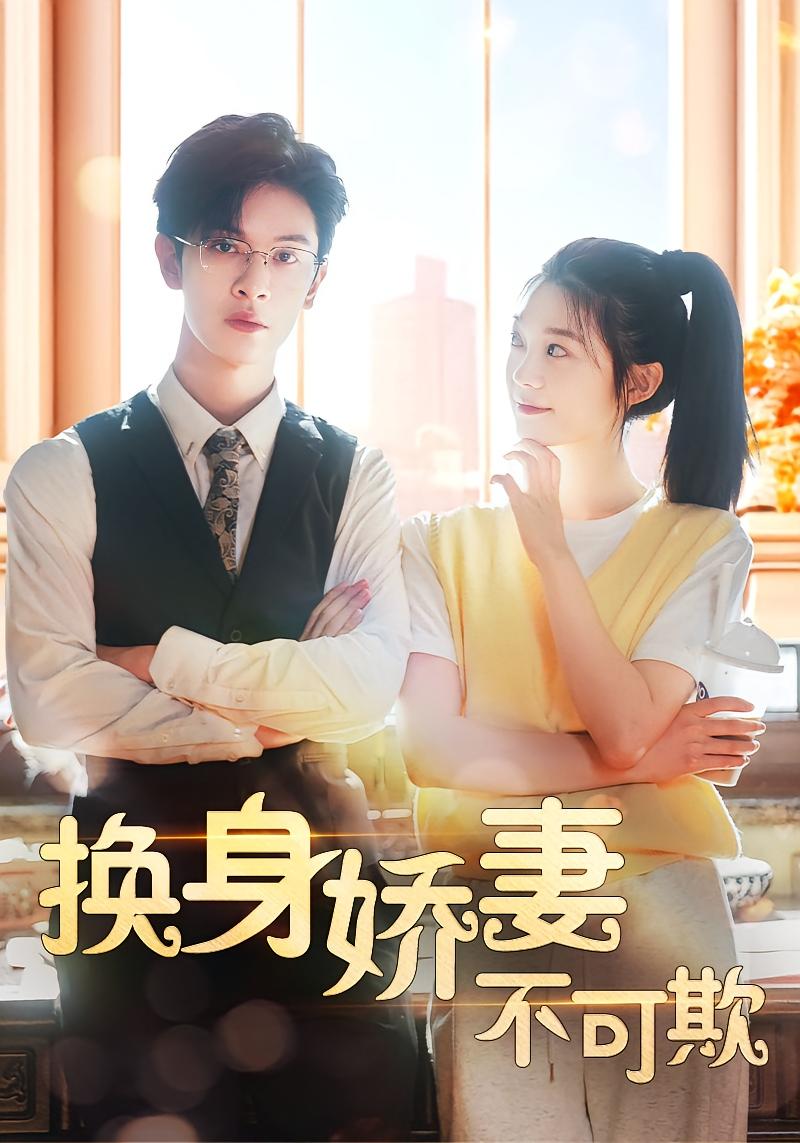 换身娇妻不可欺 奇幻爱情·总裁·全98集 彭瑶&张正越