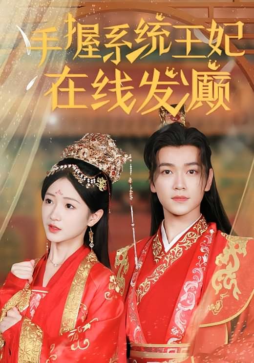 手握系统，王妃在线发癫 古风言情·穿越·全62集 张渊元&汪海敏&朱荣荣
