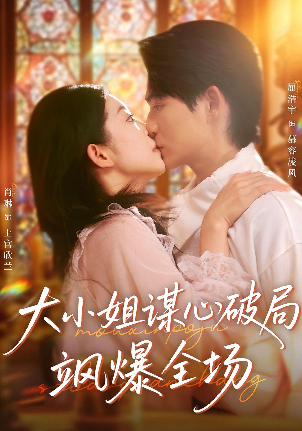 大小姐谋心破局飒爆全场 女性成长·都市·全47集 肖琳&李恩铭&夏婷