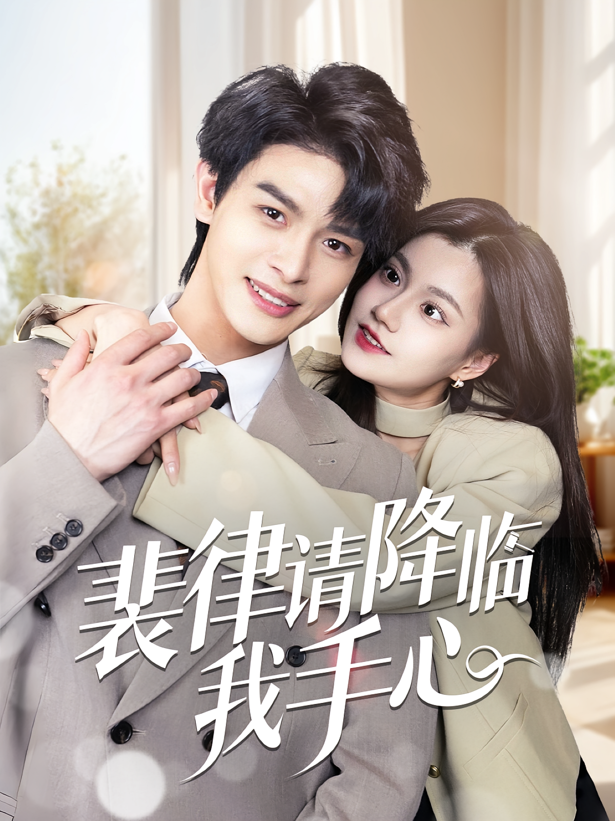 裴律请降临我手心 现言甜宠·律师·全70集 李芊乐&王名扬&阳思佳