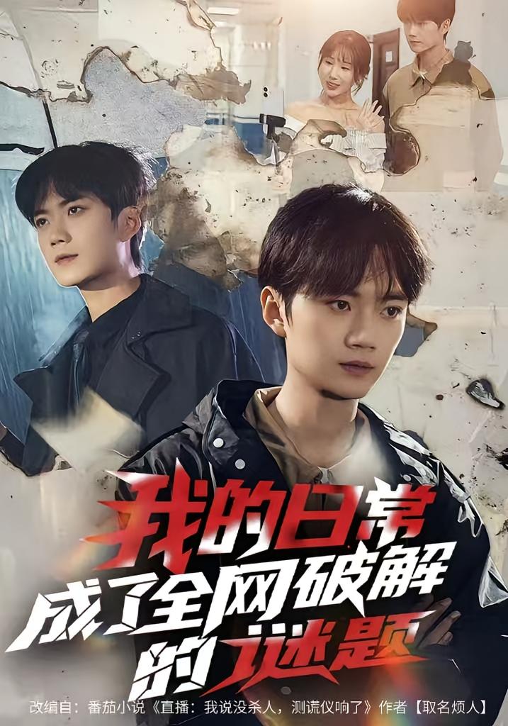 我的日常，成了全网破解的谜题 都市日常·直播·全61集 朱梦怡&李蔚蓝&黄晓杰