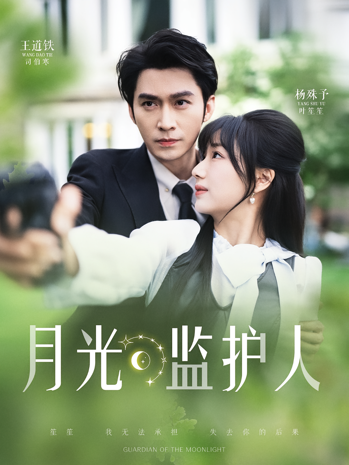 月光监护人 都市情感·大叔·全70集 杨殊予&王道铁&魏钦玉