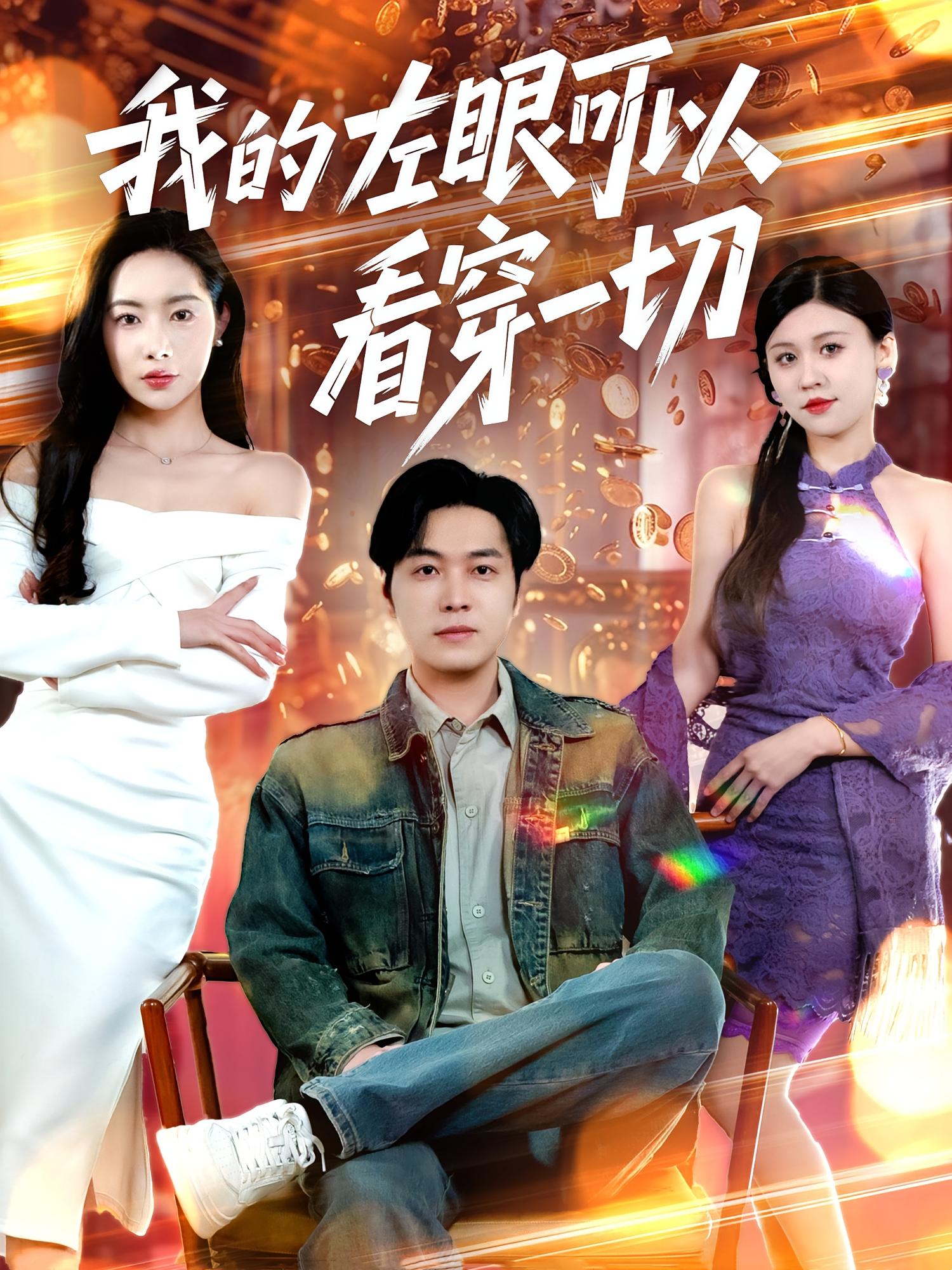 我的左眼可以看穿一切 奇幻脑洞·异能·全160集 郭超&刘晨宇&杨林涛