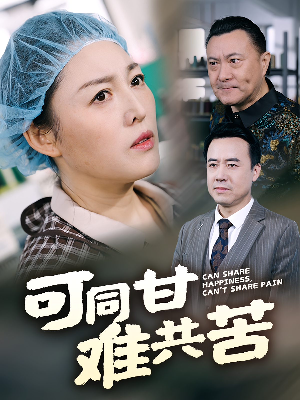 可同甘难共苦 家庭伦理·逆袭·全55集 郑峰&张庆晓&韩晓红