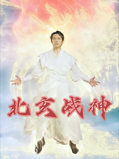 北玄逆天战神封面图