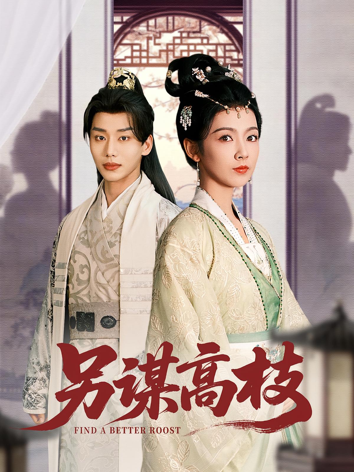 另谋高枝 宫斗宅斗·穿书·全100集 李子杰&潘钰涵&朱文浩