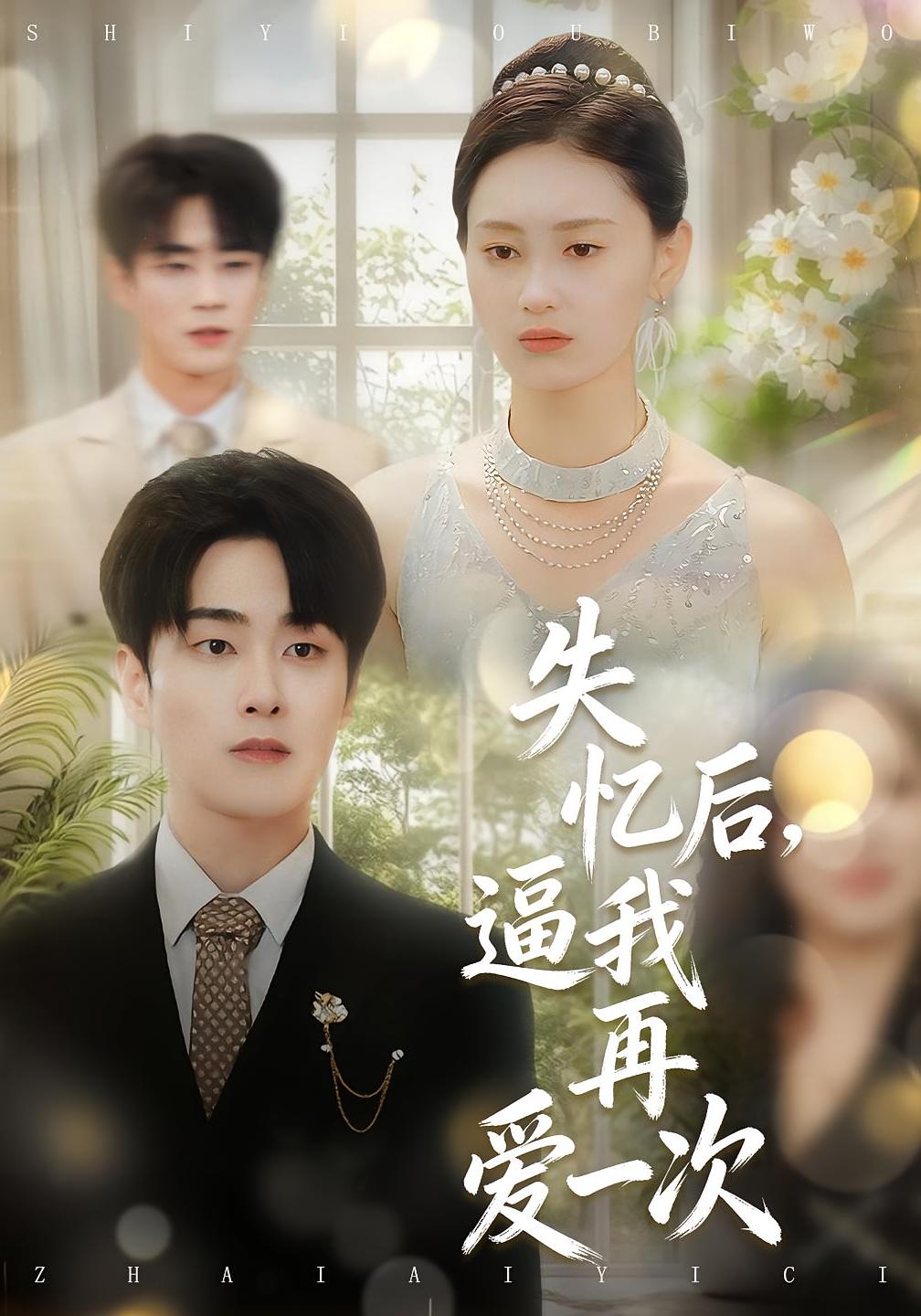 失忆后，逼我再爱一次 都市情感·都市·全120集 郭嘉琦&郭嘉琦&赵慧鑫