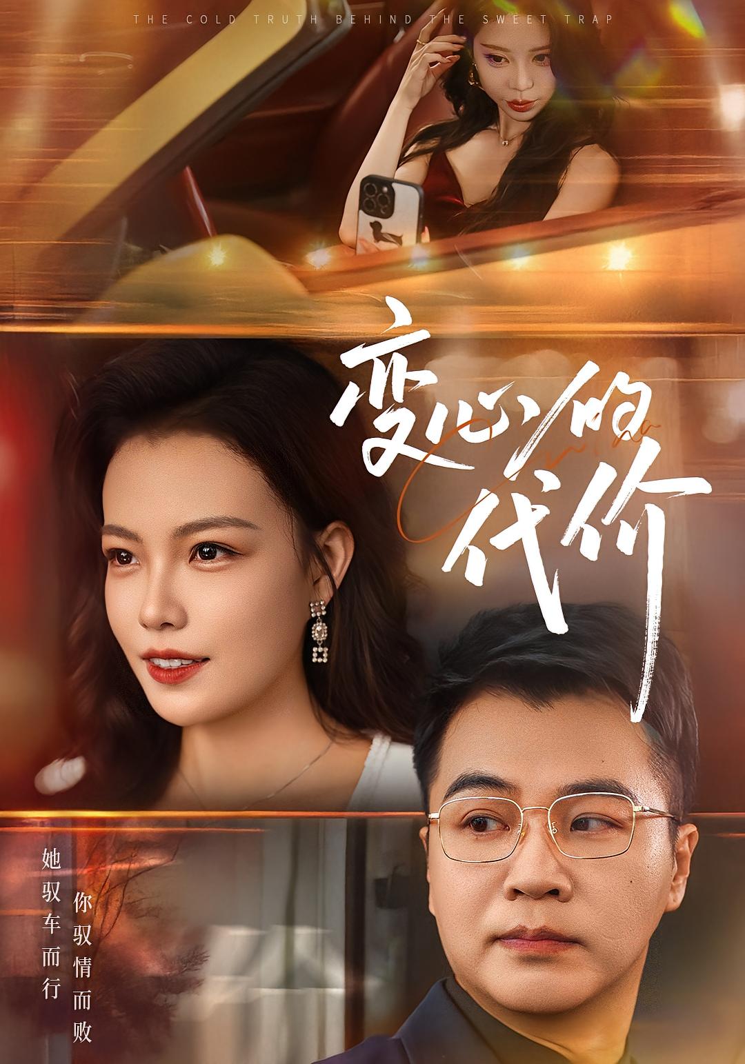 老公把车借给初恋 女性成长·都市·全60集 孟瑞&贾舒宁&张钰婕