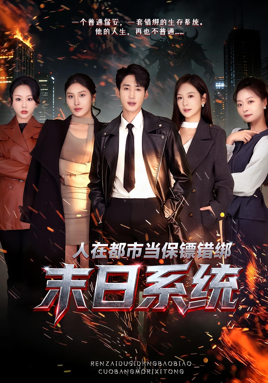 人在都市当保镖错绑末日系统 都市玄幻·都市·全80集 黄智慧&王琳惠&李平