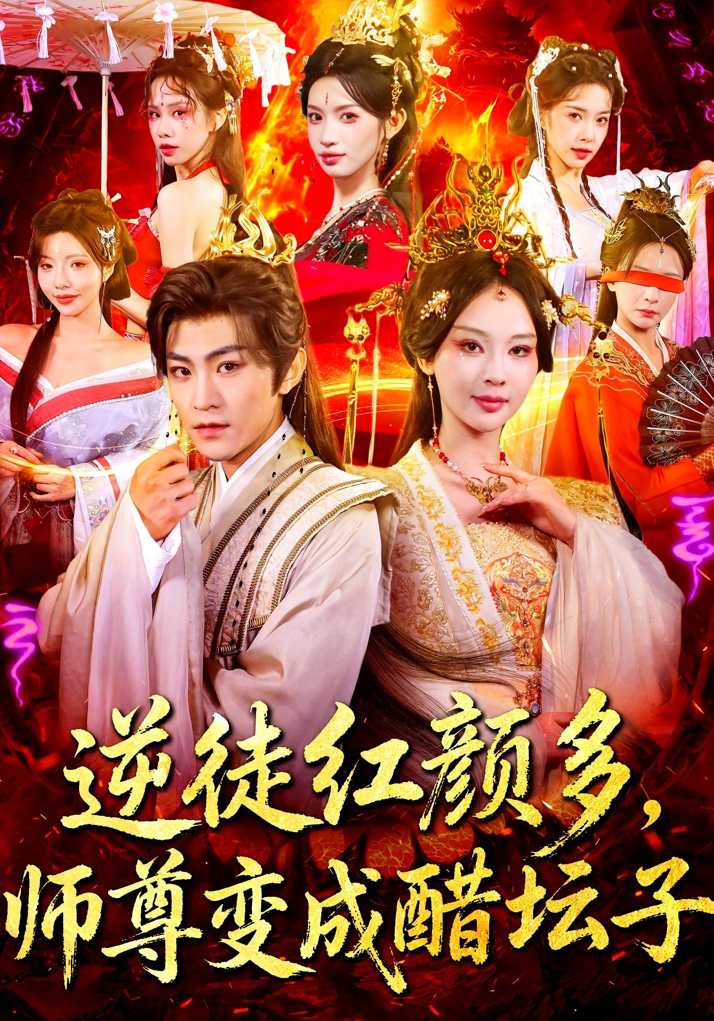 逆徒红颜多，师尊变成醋坛子 玄幻仙侠·打脸虐渣·全81集 厉家兵&恩璟