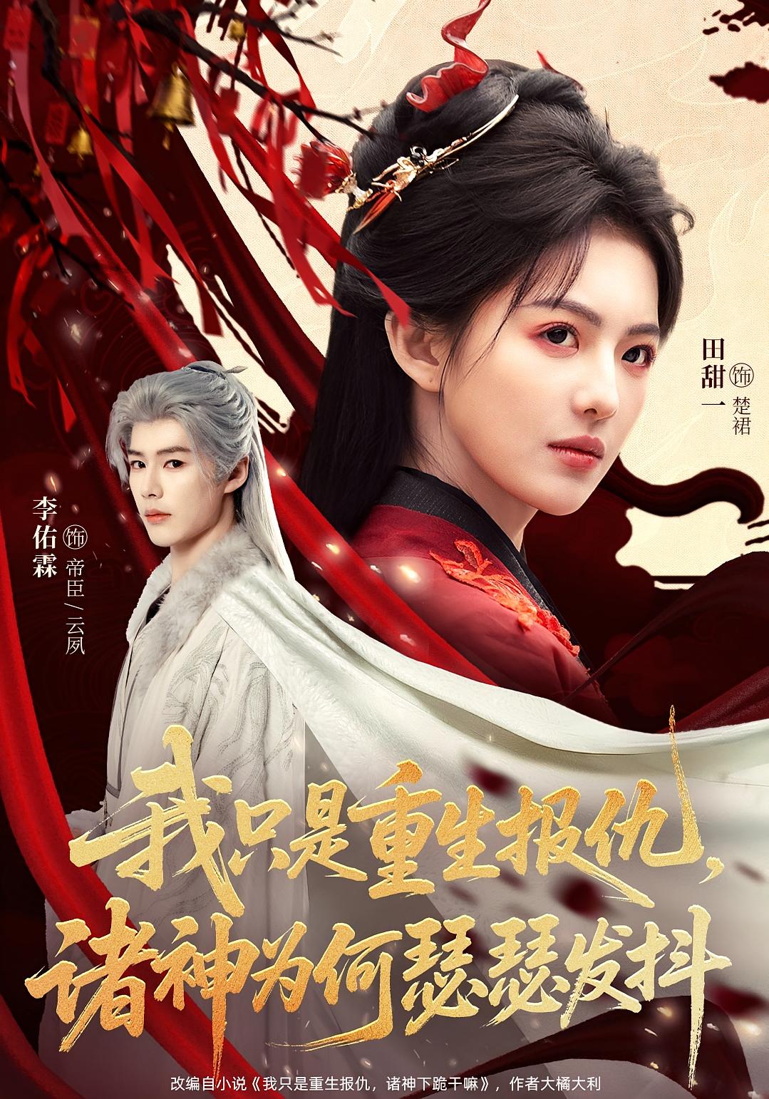 我只是重生报仇，诸神为何瑟瑟发抖 女性成长·重生·全107集 田甜一&李佑霖&孙雨航