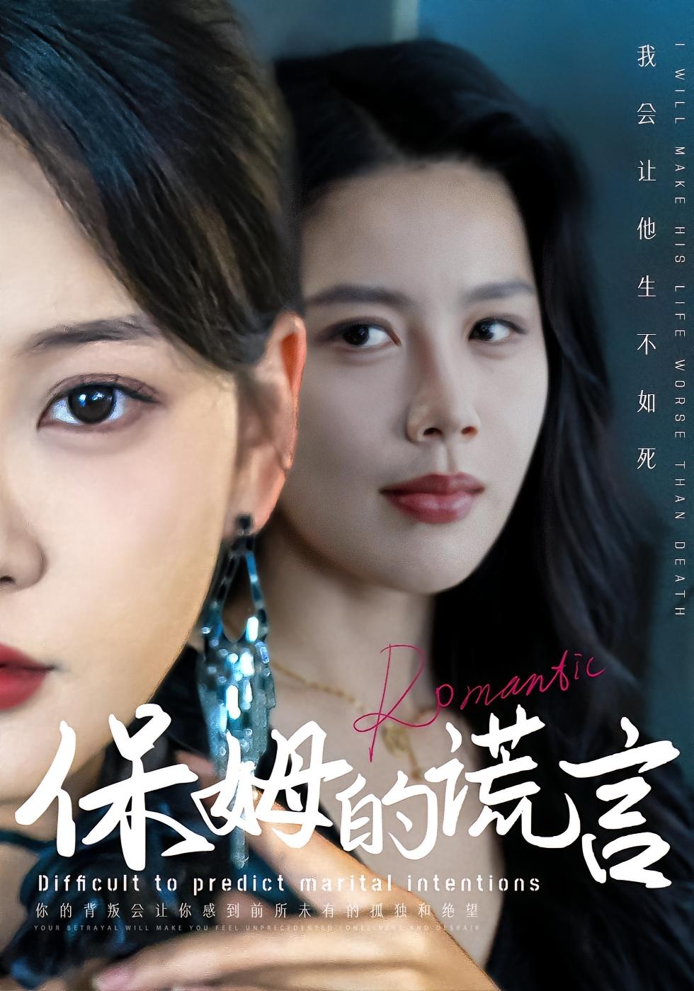 保姆的谎言 女性成长·马甲·全74集 李岩松&赵西&张宛扬