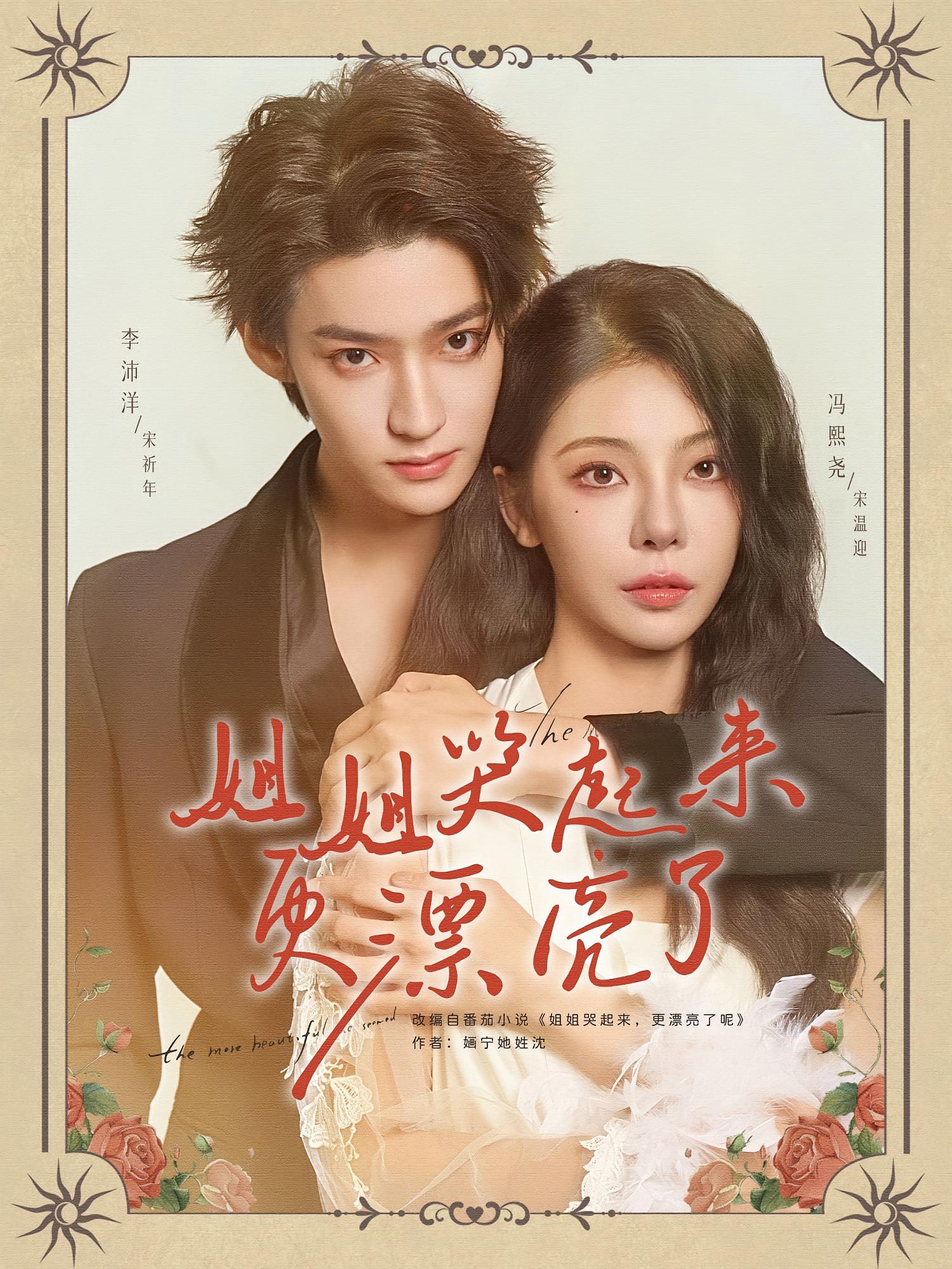 姐姐哭起来更漂亮了 奇幻爱情·都市·全80集 余洋&李沛洋&张文俊