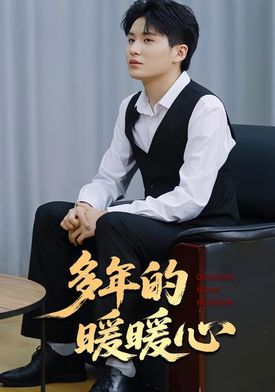 多年的暖暖心封面图