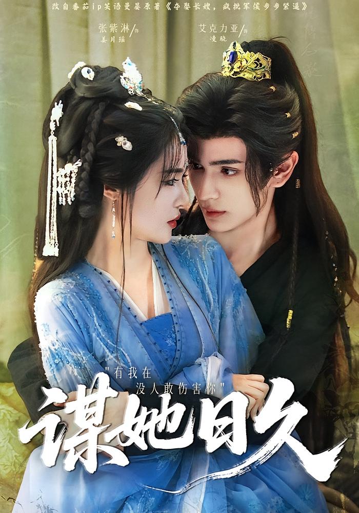 谋她日久 古风言情·日久生情·全74集 张紫淋&王骁骏&蒋辰瑞