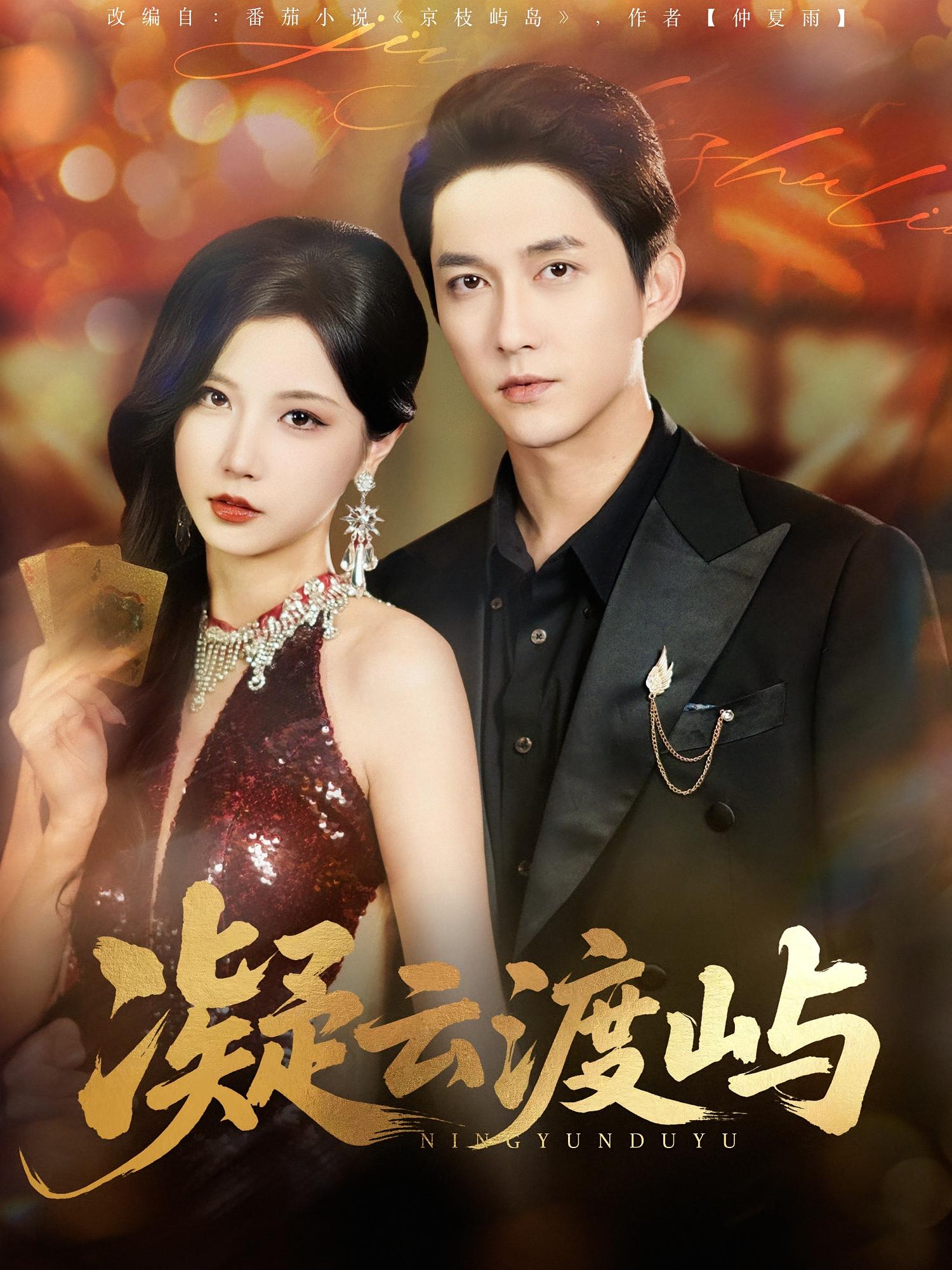 凝云渡屿 都市情感·总裁·全80集 陈楚洹&徐漫宁&郭江