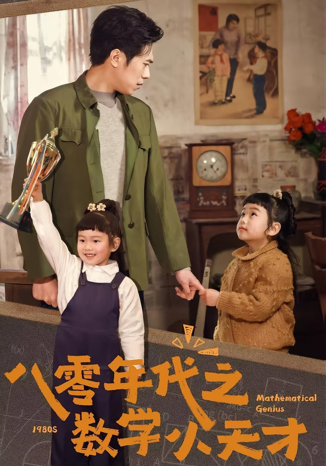 八零年代之数学小天才 打脸虐渣·萌宝·全41集 金铄&宣焓&裴亨娜