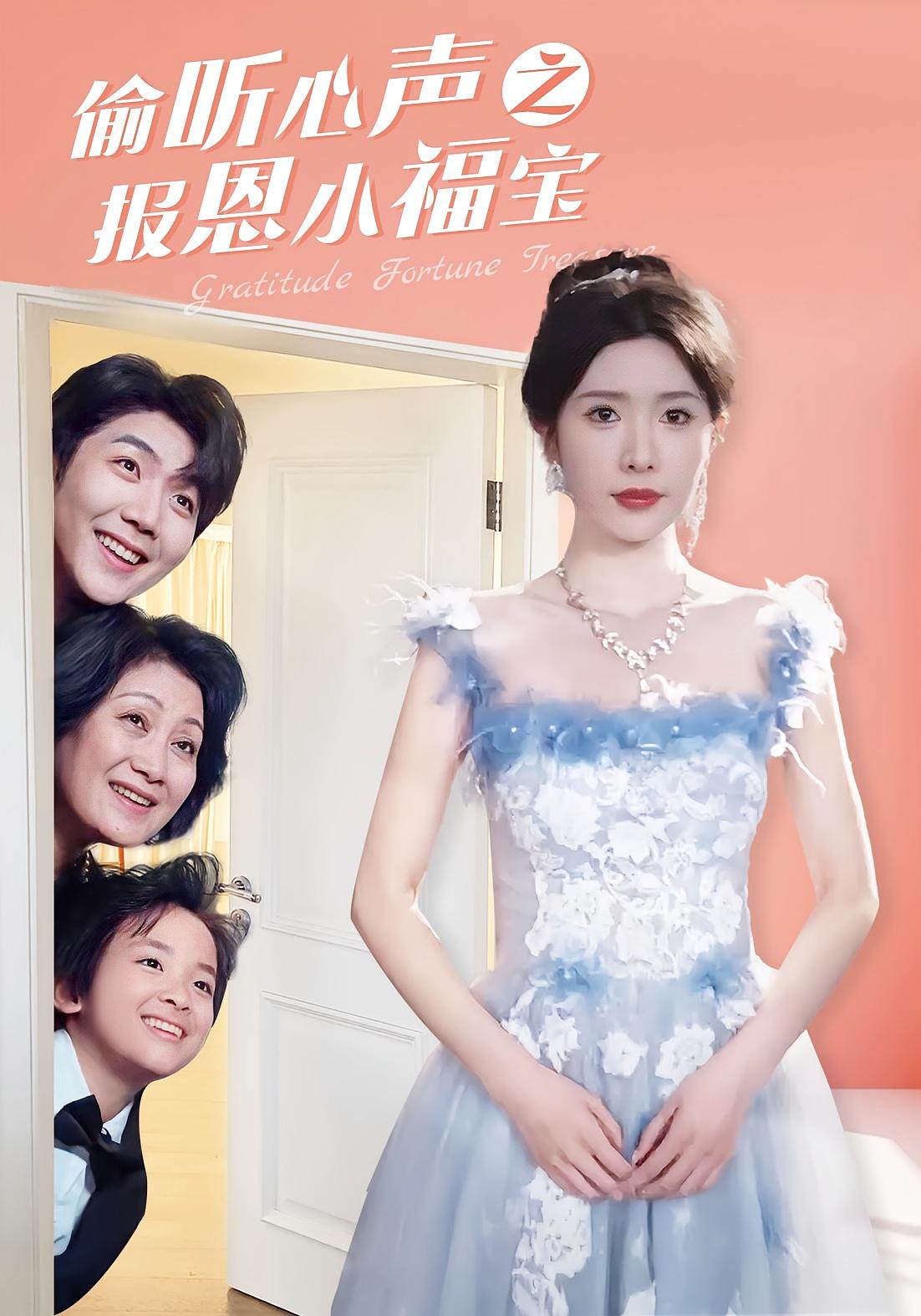 偷听心声之报恩小福宝 奇幻爱情·萌宝·全81集 马安楠&张北淅&蒋昕妍