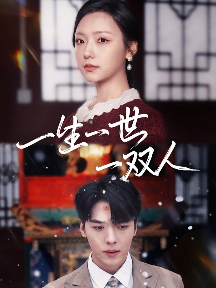 一生一世一双人 都市情感·虐恋·全63集 卡戎&王云云&袁诗昂