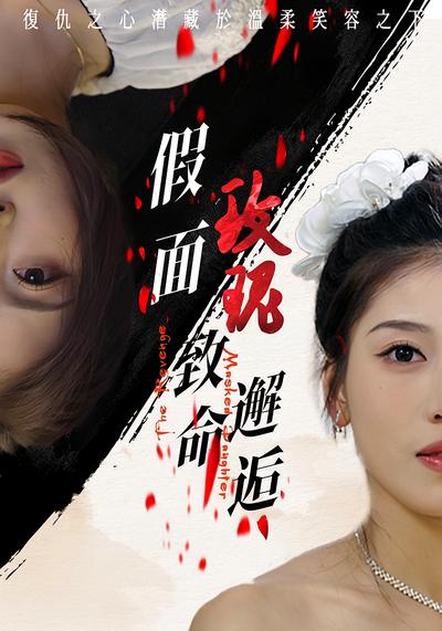 假面玫瑰：致命邂逅封面图