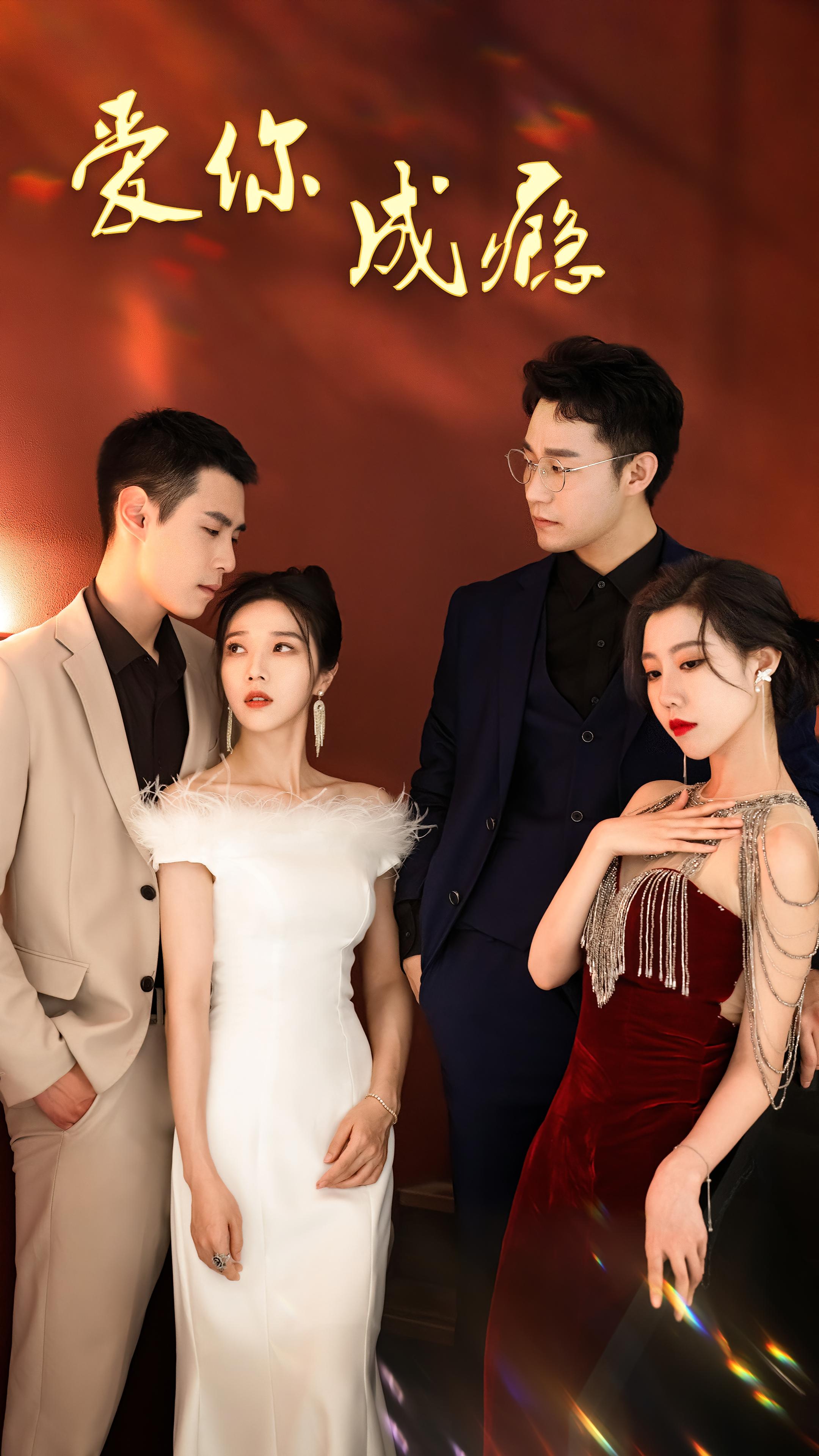 爱你成瘾 都市情感·都市·全111集 张启璇&匡敏一