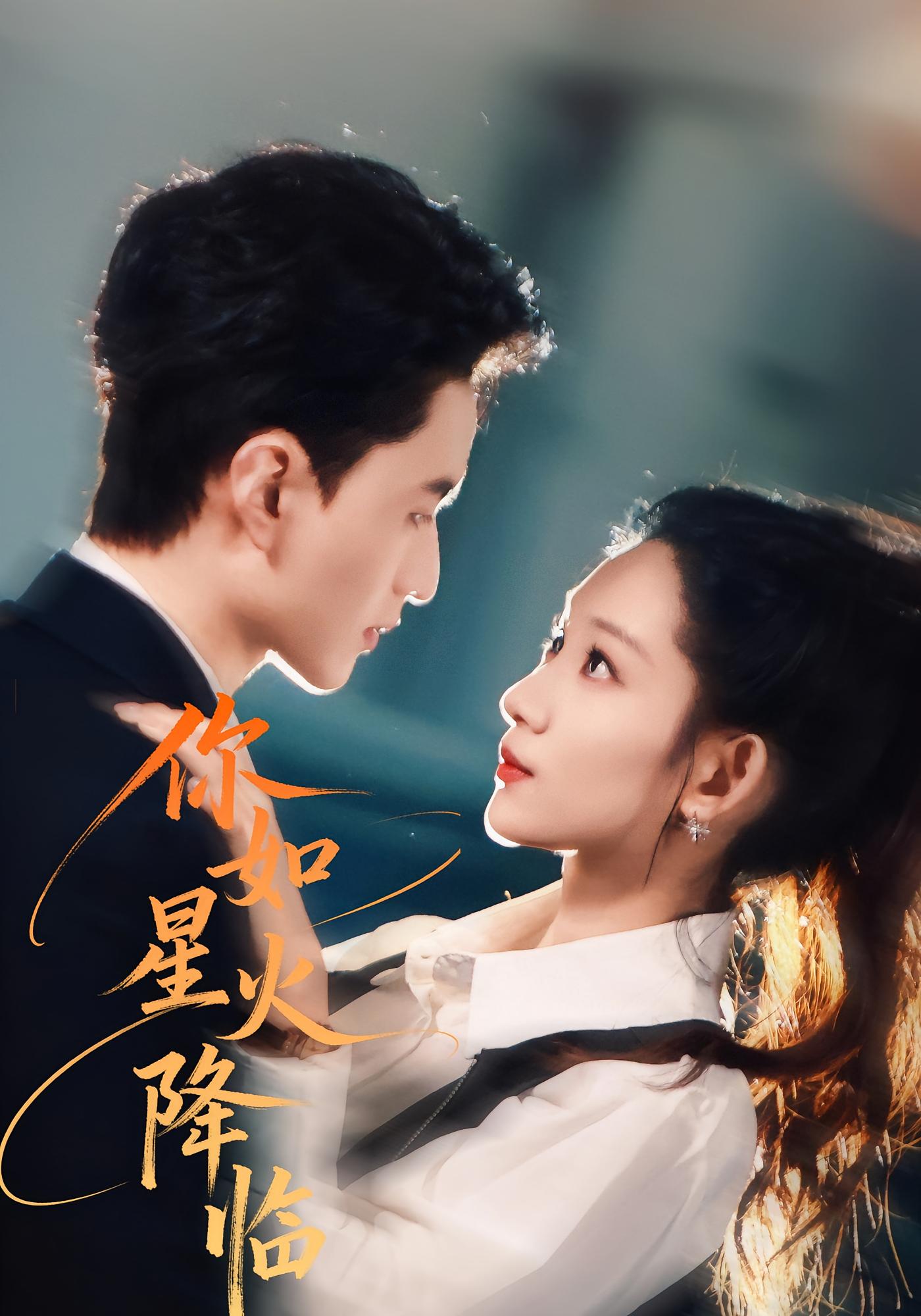 你如星火降临 都市情感·都市·全80集 吴佳尧&王博煜&杨雯越