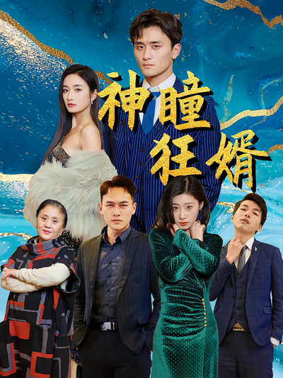 神瞳狂婿封面图