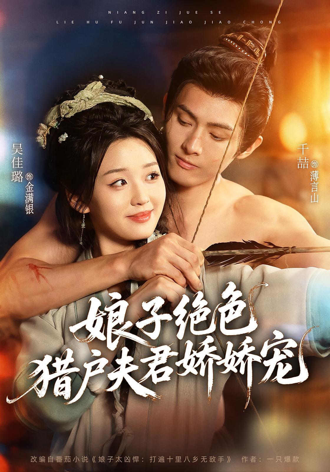 娘子绝色，猎户夫君娇娇宠 古风言情·穿越·全90集 千喆&吴佳璐&陈喆玲