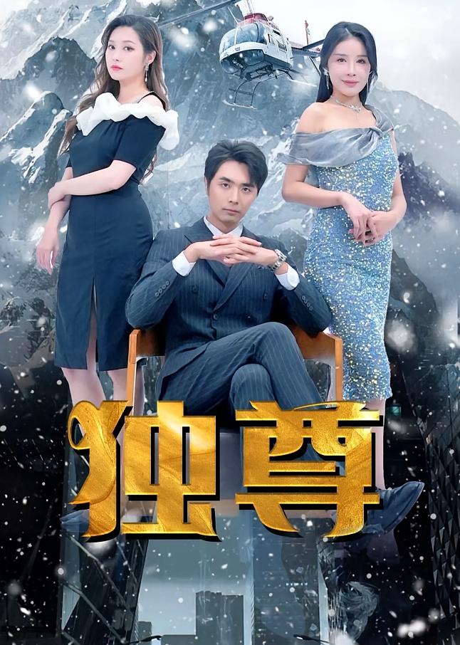 独尊 战神归来·马甲·全98集 吴子明&杨景景&李沿熹