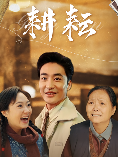 耕耘封面图