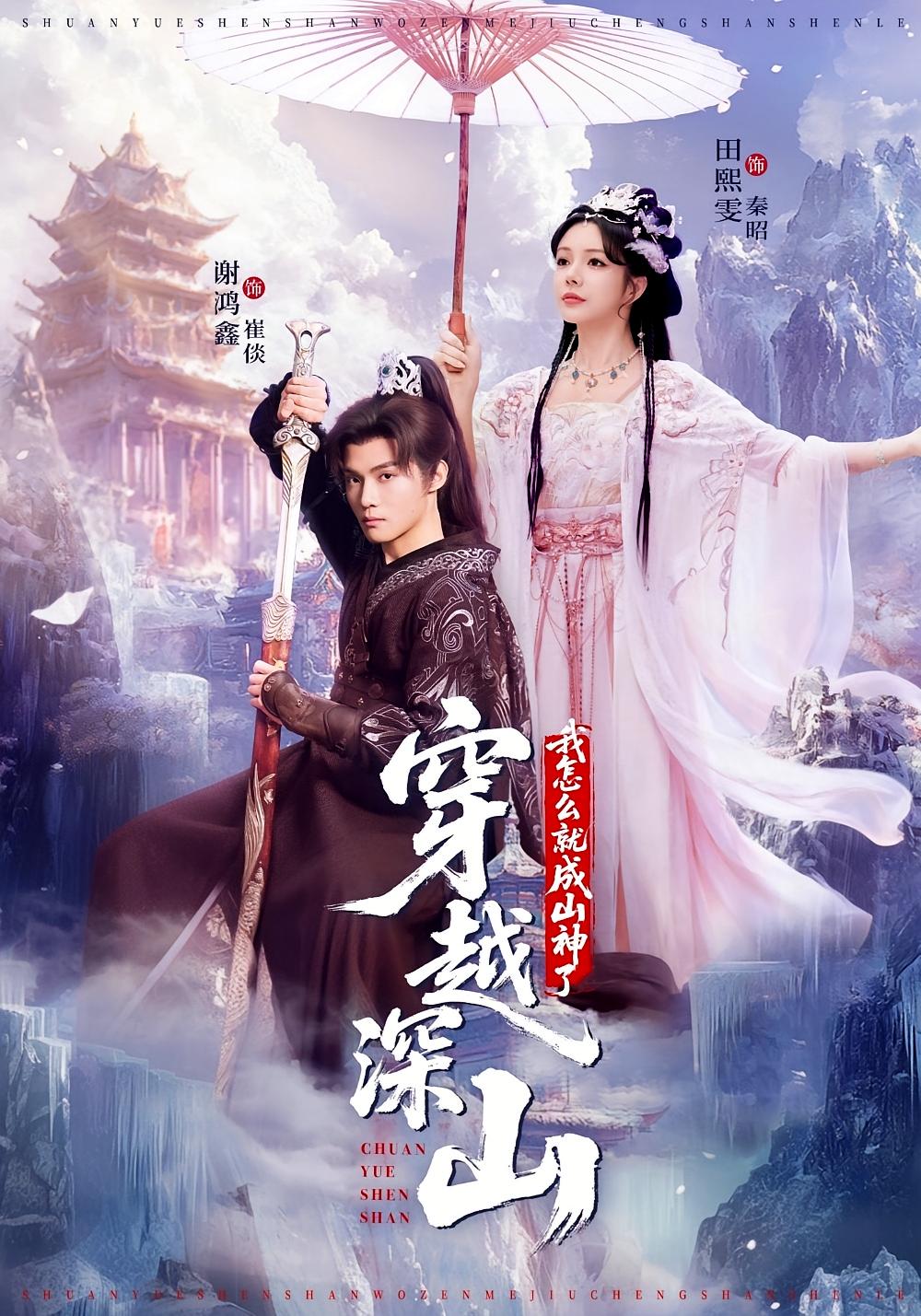 穿越深山，我怎么就成山神了 玄幻仙侠·逆袭·全76集 马秋元&胡耘阁&沈珈奈