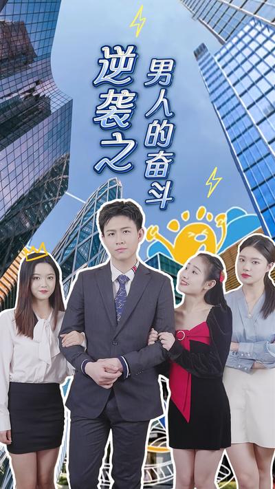 逆袭之男人的奋斗封面图