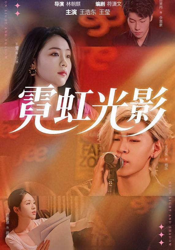 霓虹光影 女性成长·职场·全60集 王莹&王浩东