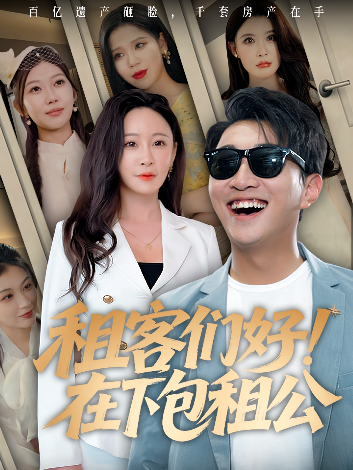 租客们好！在下包租公 都市脑洞·逆袭·全80集 王必可&王艺鑫&耿楠