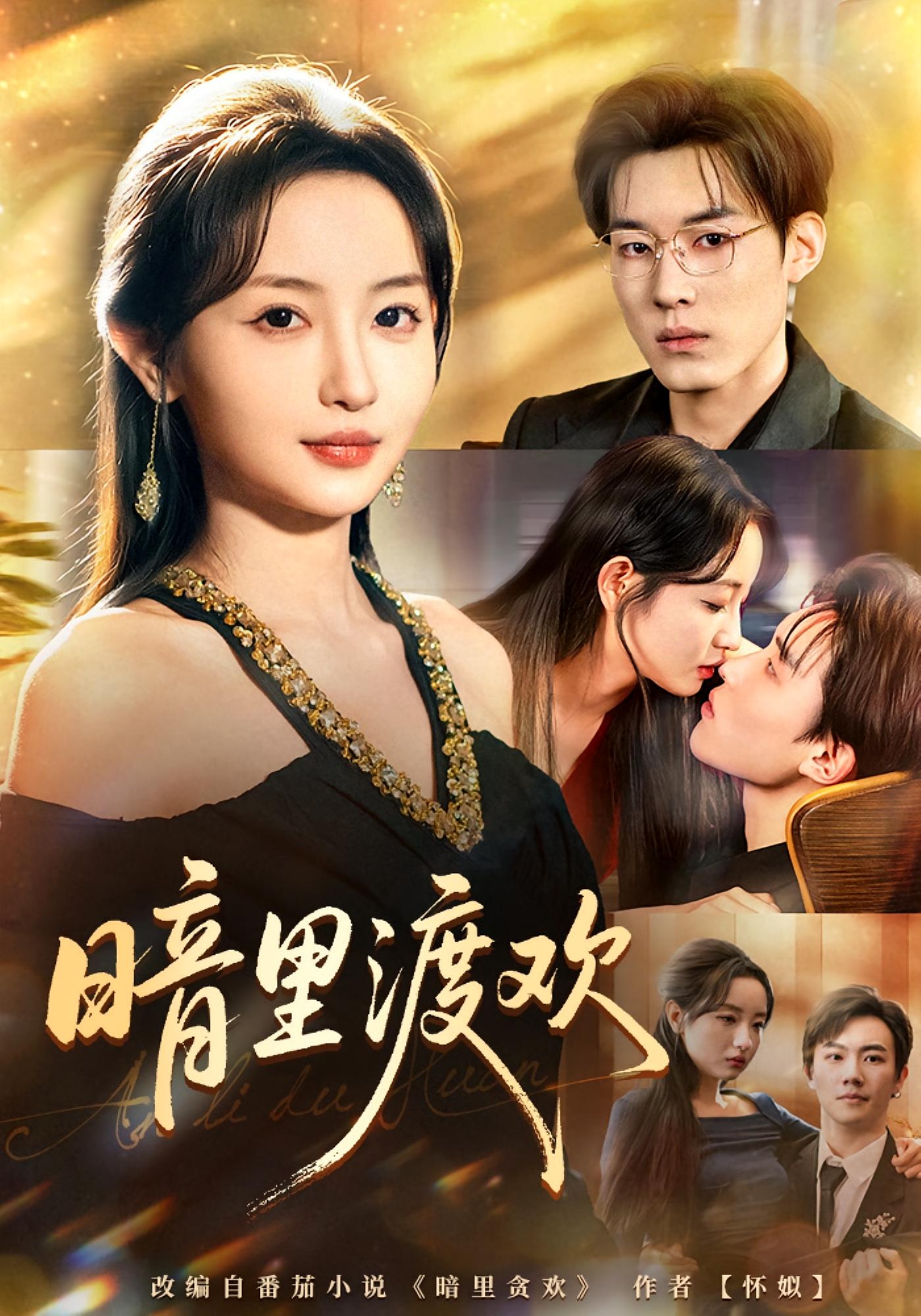 暗里渡欢 都市情感·都市·全80集 刘玥&王子岳