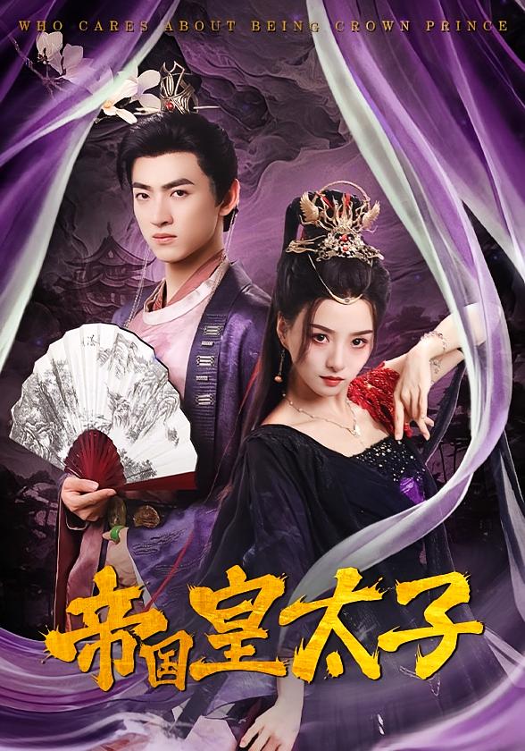 帝国皇太子 古风权谋·重生·全60集 索菲&孙文博