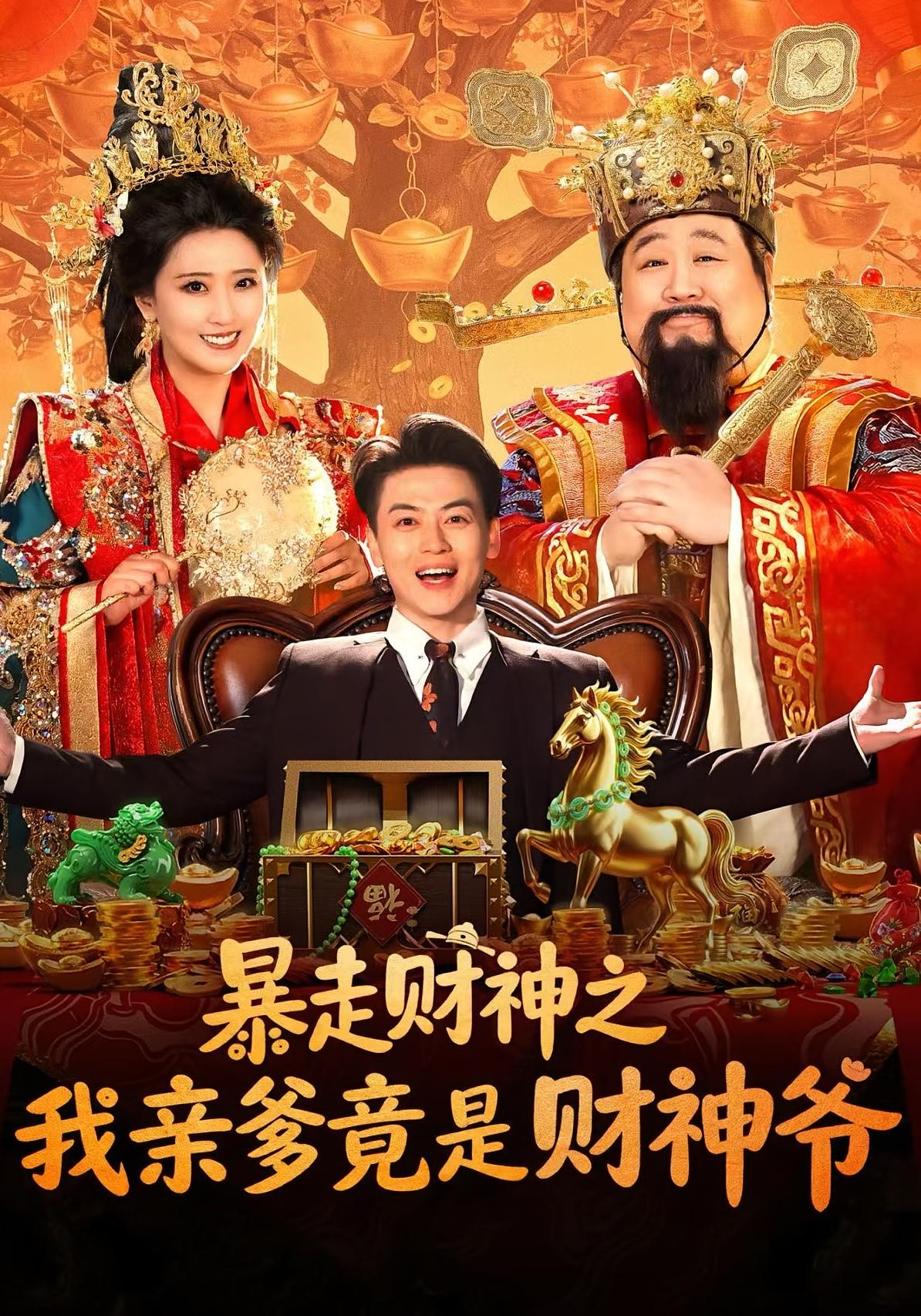暴走财神之我亲爹竟是财神爷封面图