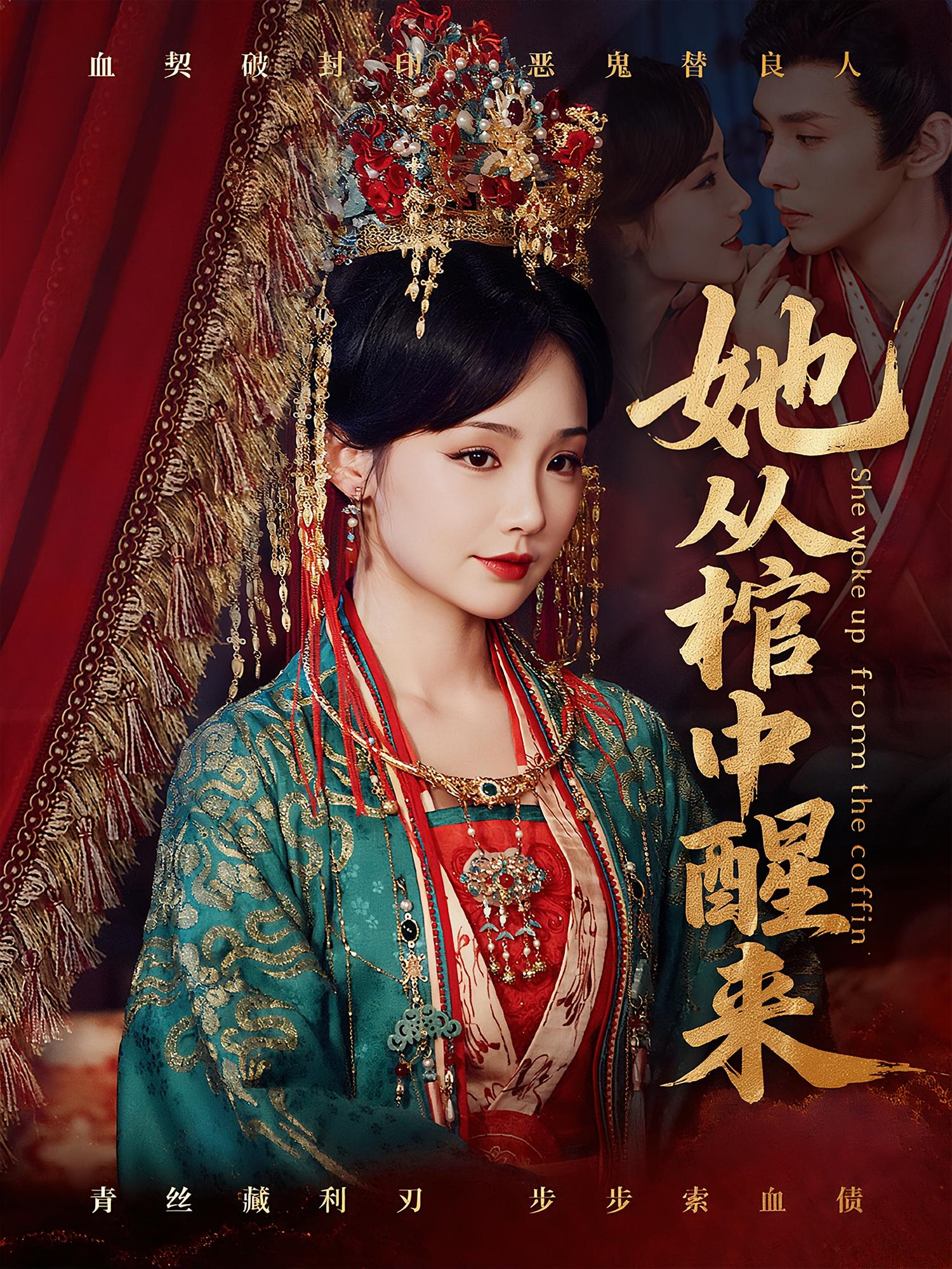 她从棺中醒来 宫斗宅斗·打脸虐渣·全65集 葛子杨&贾翼瑄&邵丽娜