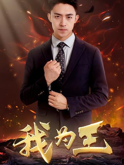 我为王封面图