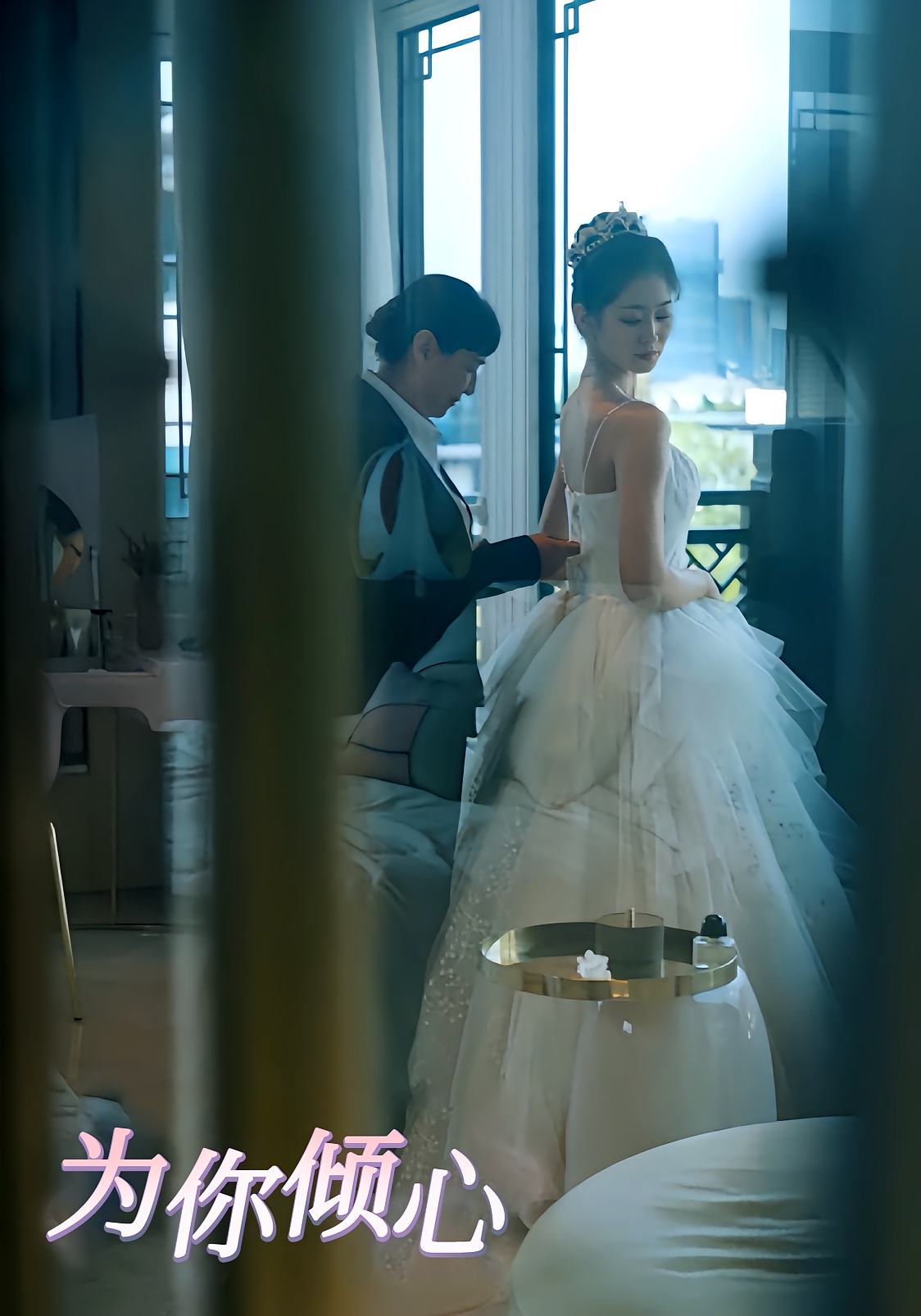 为你倾心 都市情感·都市·全63集 陈辰&杨雨萌