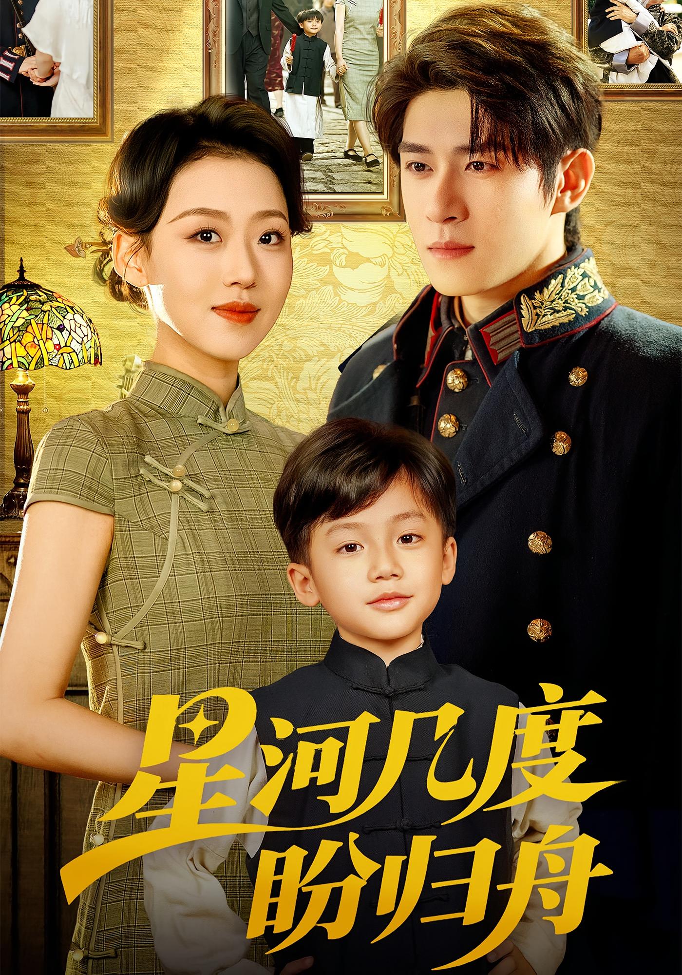 星河几度盼归舟 民国爱情·少帅·全54集 安子杨&郭静&陈翰