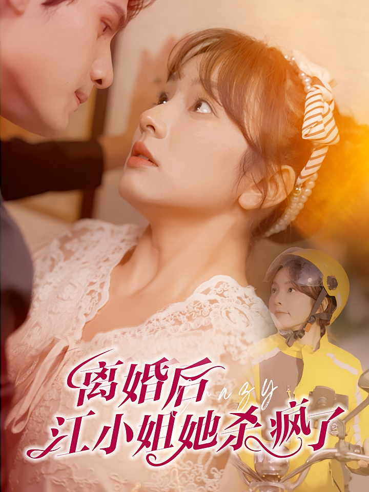 离婚后江小姐她杀疯了 都市情感·马甲·全57集 王子怡&许明铮&吕雪敏