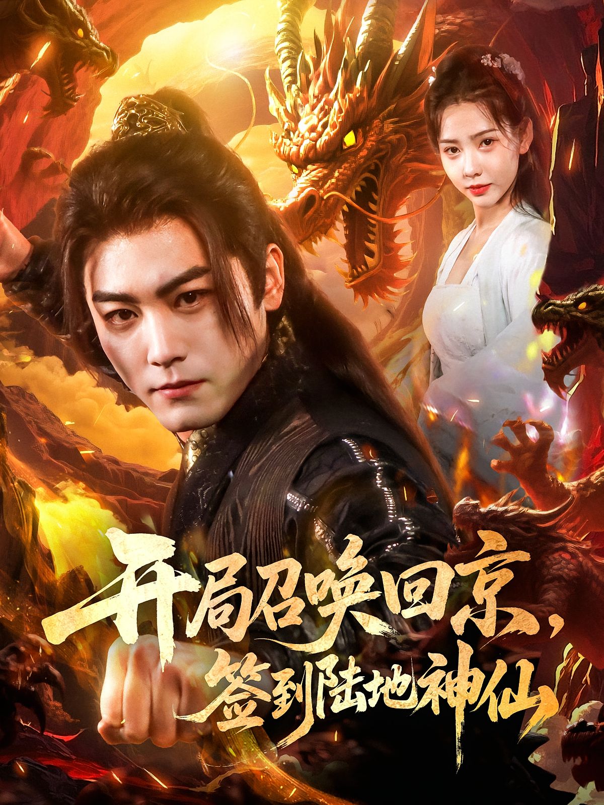 开局召唤回京，签到陆地神仙 玄幻仙侠·系统·全72集 陈沛苏&尹昕&艾江山