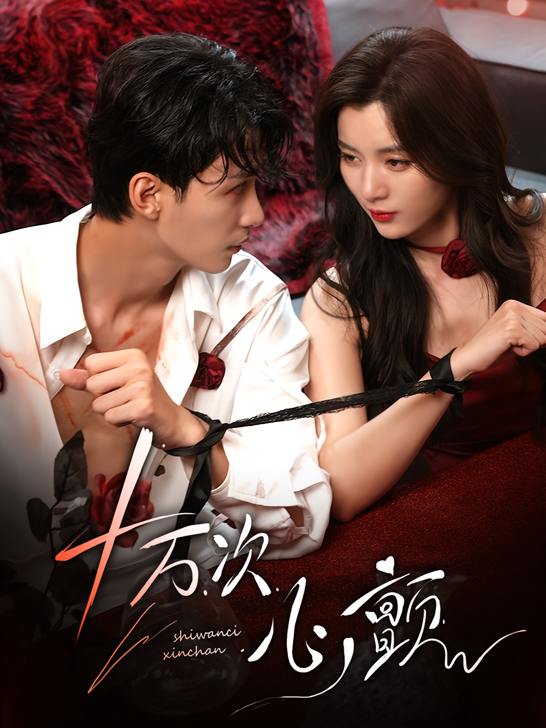 十万次心颤 都市情感·都市·全82集 刘梓恒&胡金霖&郑舒环