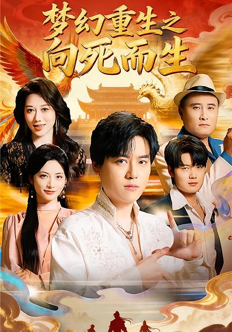 梦幻重生之向死而生 都市脑洞·都市·全65集 李虹艺&唐也&老迪