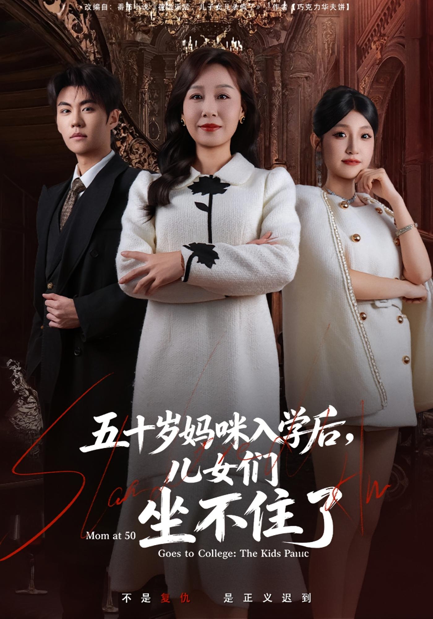 五十岁妈咪入学后，儿女们坐不住了 女性成长·校园·打脸虐渣 霍奕燃&刘锟泓&李仲琦