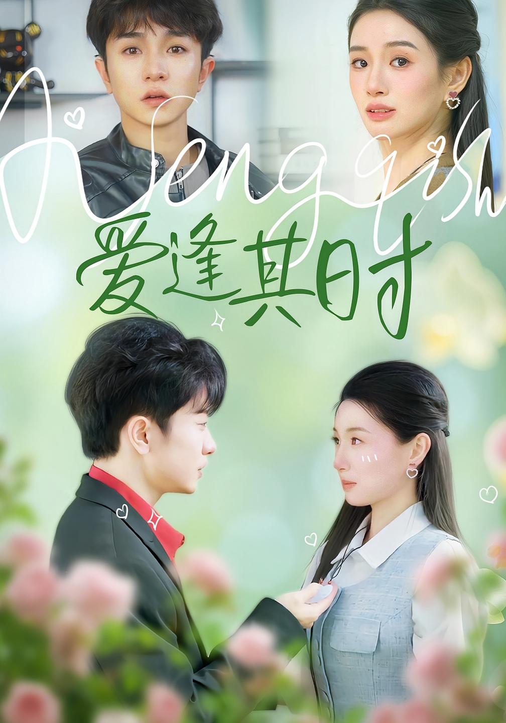 爱逢其时 都市情感·总裁·全47集 谯琳&刘昊雨&李玥仪